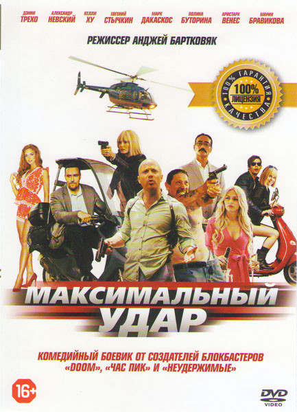 Максимальный удар на DVD Максимальный удар на DVD