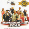 Максимальный удар на DVD Максимальный удар на DVD