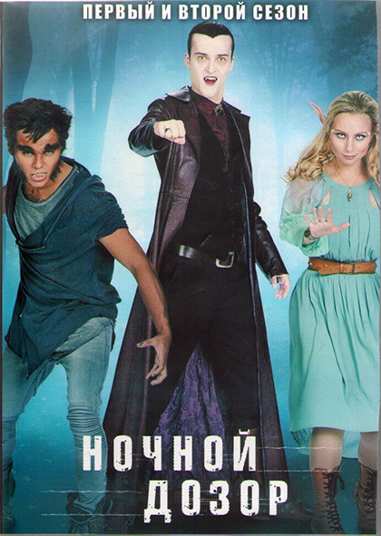 Ночной дозор 1,2 Сезоны (26 серий) (4DVD) на DVD