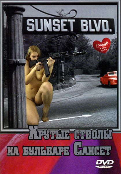 Крутые стволы на бульваре Сансет на DVD