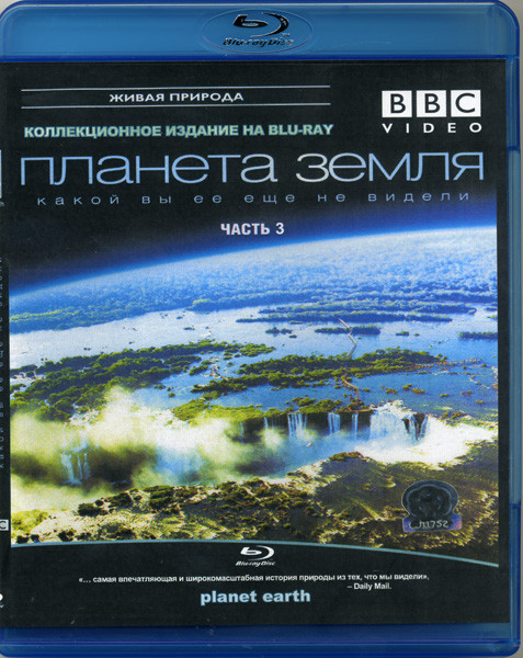 BBC Планета Земля какой вы ее еще не видели 3 Часть (Blu-ray)* на Blu-ray