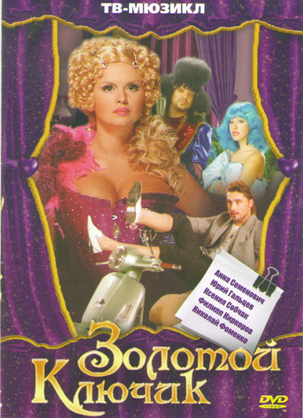 Золотой ключик на DVD Золотой ключик на DVD