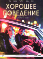 Изображение товара Хорошее поведение 2 Сезон (10 серий) (2 DVD)