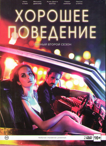 Хорошее поведение 2 Сезон (10 серий) (2 DVD) на DVD Хорошее поведение 2 Сезон (10 серий) (2 DVD) на DVD