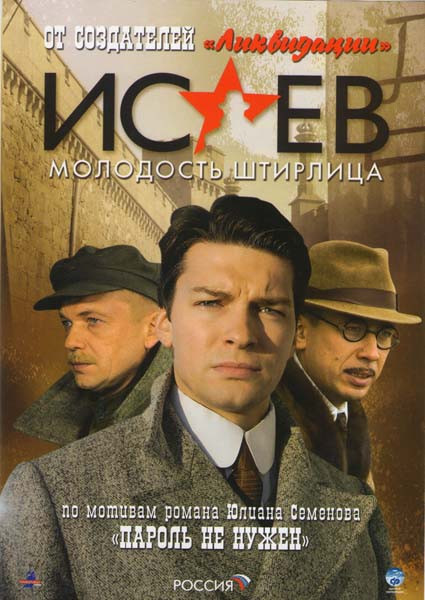 Исаев Молодость Штирлица 2 Часть Пароль не нужен (9-16 серии) на DVD