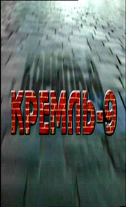 Кремль-9. Часть 1 (4 dvd) на DVD