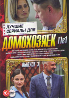Изображение товара Лучшие сериалы для домохозяек 3 Выпуск (Мой мужчина моя женщина (12 серий) / Разве можно мечтать о большем (4 серии) / Авантюра (4 серии) /Танцы на пе