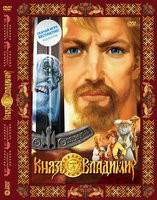 Князь Владимир на DVD