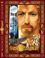 Князь Владимир на DVD Князь Владимир на DVD
