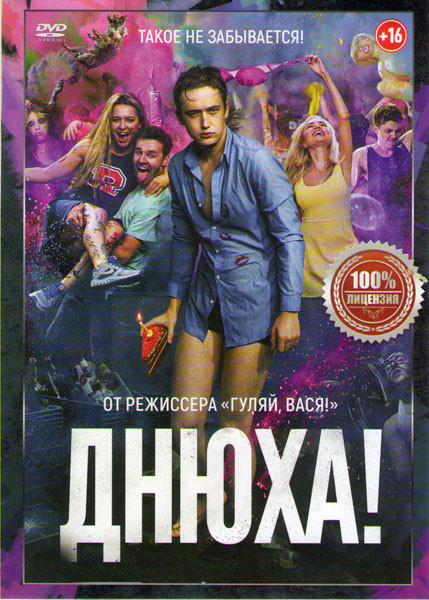 Днюха на DVD Днюха на DVD