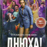 Днюха на DVD Днюха на DVD