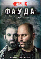 Изображение товара Фауда 1,2 Сезоны (24 серии) (4DVD)