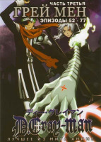 Изображение товара Грей мен ТВ 3 Часть (52-77 эпизоды)