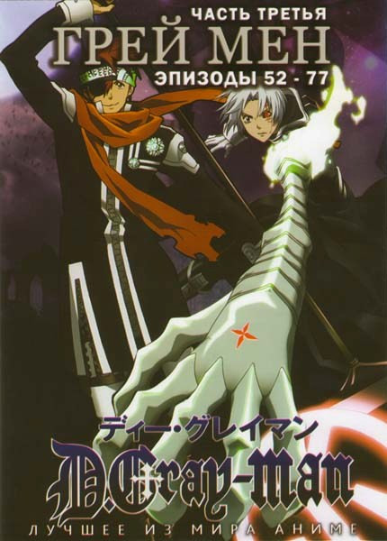 Грей мен ТВ 3 Часть (52-77 эпизоды) на DVD Грей мен ТВ 3 Часть (52-77 эпизоды) на DVD