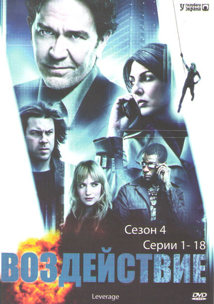 Воздействие 4 Сезон (18 серий) на DVD