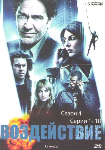Воздействие 4 Сезон (18 серий) на DVD Воздействие 4 Сезон (18 серий) на DVD
