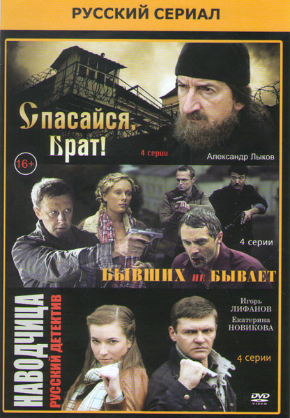 Спасайся брат (4 серии) / Бывших не бывает (4 серии) / Наводчица (4 серии) на DVD Спасайся брат (4 серии) / Бывших не бывает (4 серии) / Наводчица (4 серии) на DVD