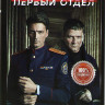 Первый отдел (20 серий) на DVD