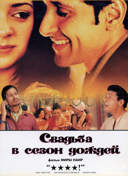 Свадьба в сезон дождей на DVD Свадьба в сезон дождей на DVD