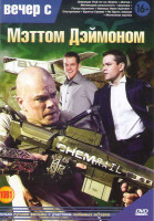Изображение товара Вечер с Мэттом Дэймоном (Элизиум / Догма / Меняющие реальность / Шулера / Потустороннее / Умница Уилл Хантинг / Отступники / Братья Гримм / Не брать ж
