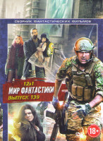 Изображение товара Мир фантастики 139 (Частица бога (Парадокс Кловерфилда) / Расхождение / Живущие среди нас / Извержение Лос Анджелес / Выжженная земля / Арес / Заключе