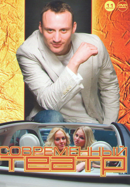 Современный театр 11 (Восемь любящих женщин / Нумер в гостинице города NN / Откровенные полароидные снимки / Месяц в деревне / Король Убю / Лесбияночк на DVD
