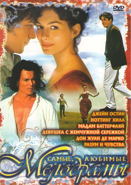 Самые любимые мелодрамы (Джейн Остин / Ноттинг Хилл / Мадам Бовари / Мадам Баттерфляй / Девушка с жемчужной сережкой / Дон жуан де Марко / Разум и чув на DVD Самые любимые мелодрамы (Джейн Остин / Ноттинг Хилл / Мадам Бовари / Мадам Баттерфляй / Девушка с жемчужной сережкой / Дон жуан де Марко / Разум и чув на DVD