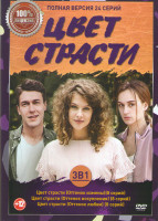 Изображение товара Цвет страсти (Оттенок измены) (Оттенок любви) (Оттенок искупления) 1,2,3 Сезоны (24 серии)
