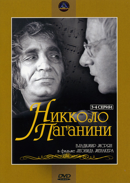 Никколо Паганини (1-4 серии на 2 DVD) на DVD