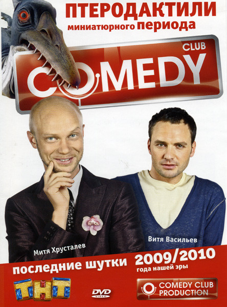 Comedy Club: Последние шутки 2009/2010 Птеродактили миниатюрного периода Митя Хрусталев и Витя Васильев на DVD