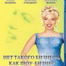 Нет такого бизнеса как шоу бизнес (Blu-ray) на Blu-ray