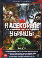 Изображение товара Насекомые убийцы 2 Выпуск (Стеклянный муравейник / Пауки / День саранчи / Верблюжьи пауки / Рой / Рой Нашествие / Ледяные пауки / Нашествие тараканов