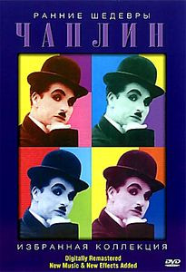 Чарли Чаплин: ранние шедевры на DVD
