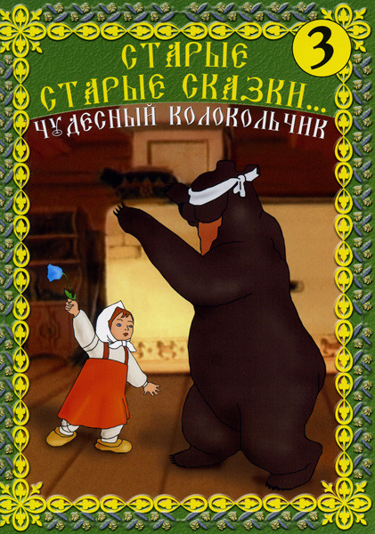 Старые старые сказки 3. Чудесный колокольчик (Чудесный колокольчик / Мук-скороход / Чудо-мельница / По щучьему велению / Как Иван-молодец царскую дочь на DVD