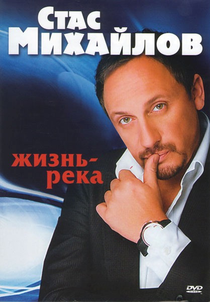 Стас Михайлов Жизнь-река на DVD