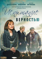 Изображение товара Испытание верностью (4 серии)*