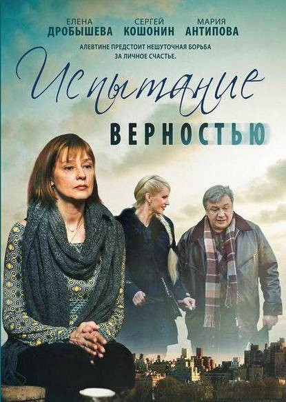 Испытание верностью (4 серии)* на DVD