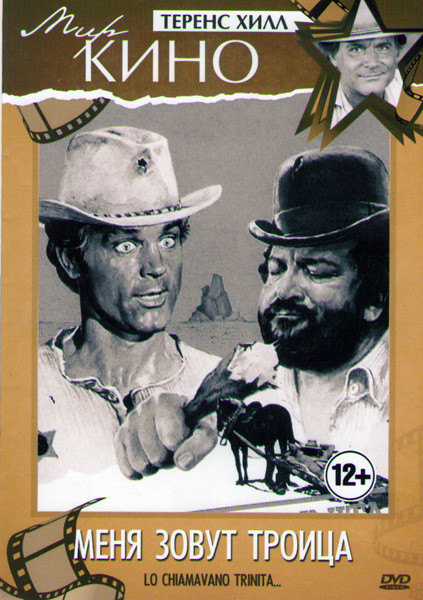 Меня зовут троица на DVD Меня зовут троица на DVD
