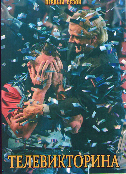 Телевикторина (Викторина) 1 Сезон (3 серии) на DVD