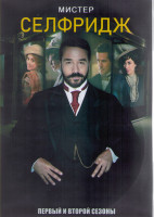 Изображение товара Мистер Селфридж 1,2 Сезоны (20 серий) (4DVD)