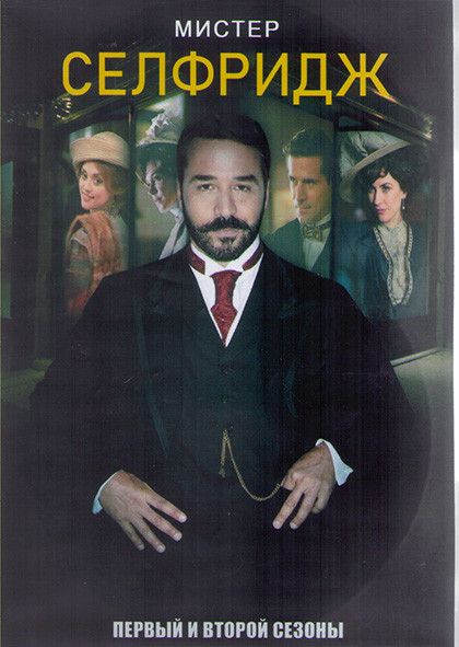 Мистер Селфридж 1,2 Сезоны (20 серий) (4DVD) на DVD Мистер Селфридж 1,2 Сезоны (20 серий) (4DVD) на DVD