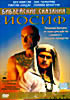 Библейские сказания Иосиф на DVD Библейские сказания Иосиф на DVD