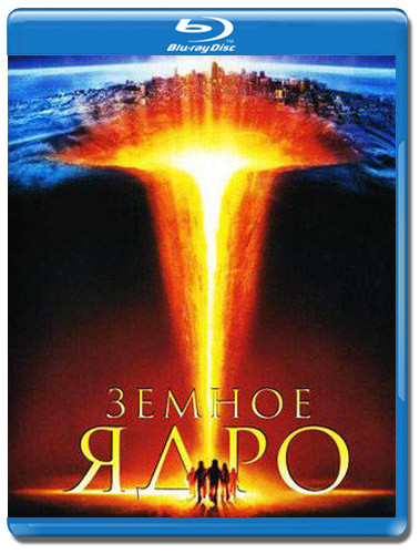 Земное ядро (Blu-ray) на Blu-ray