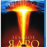 Земное ядро (Blu-ray) на Blu-ray