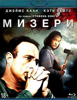 Мизери (Blu-ray)* на Blu-ray Мизери (Blu-ray)* на Blu-ray