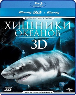 Хищники океанов 3D+2D (Blu-ray) на Blu-ray