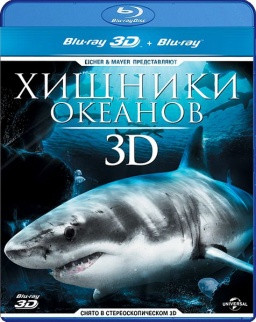 Хищники океанов 3D+2D (Blu-ray) на Blu-ray Хищники океанов 3D+2D (Blu-ray) на Blu-ray
