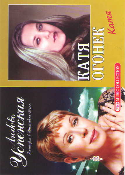 Люба Успенская Концерт в Витебске 2011 / Катя Огонек Катя на DVD Люба Успенская Концерт в Витебске 2011 / Катя Огонек Катя на DVD