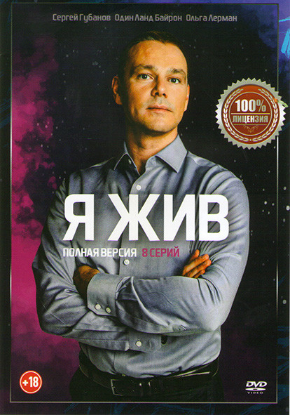 Я жив (8 серий) на DVD