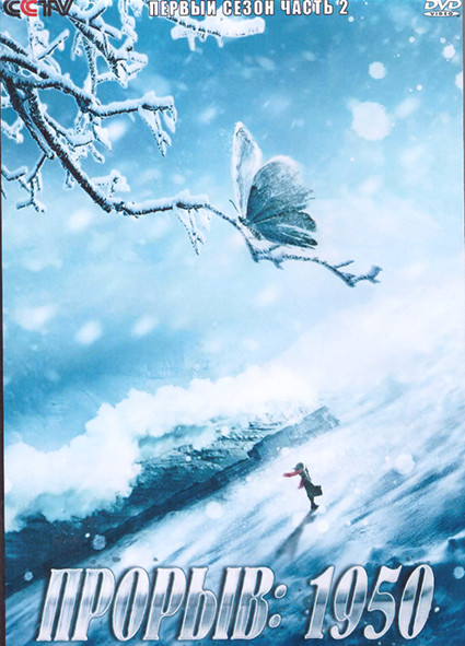 Прорыв 1950 1 Сезон 2 Часть (23 серии) (4DVD) на DVD